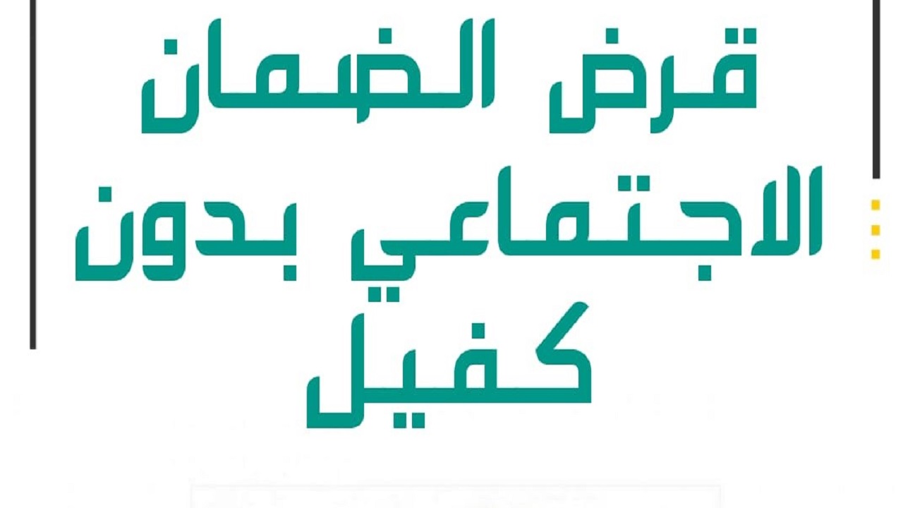 قرض الضمان الاجتماعي بدون كفيل 60 الف ريال 1445 لمواطني