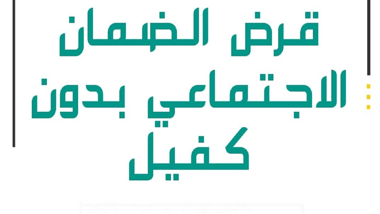 قرض الضمان الاجتماعي بدون كفيل
