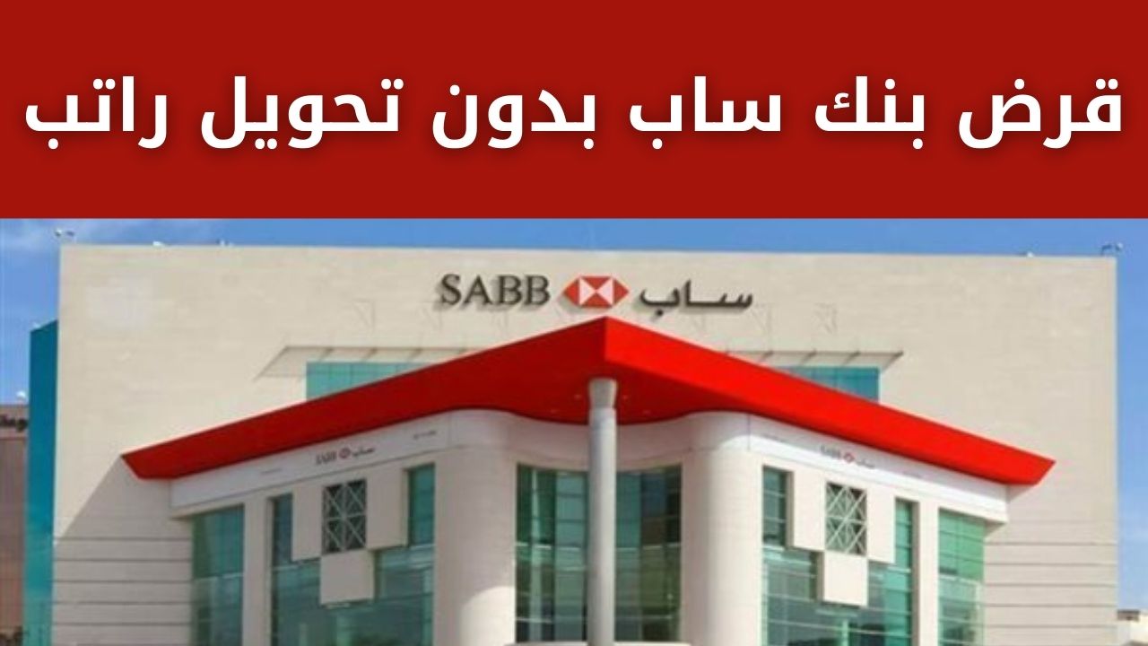 قرض بنك ساب