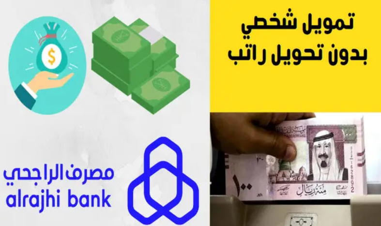 قرض شخصي 300000 ريال بدون ضمانات وبأطول فترة سداد من مصرف الراجحي