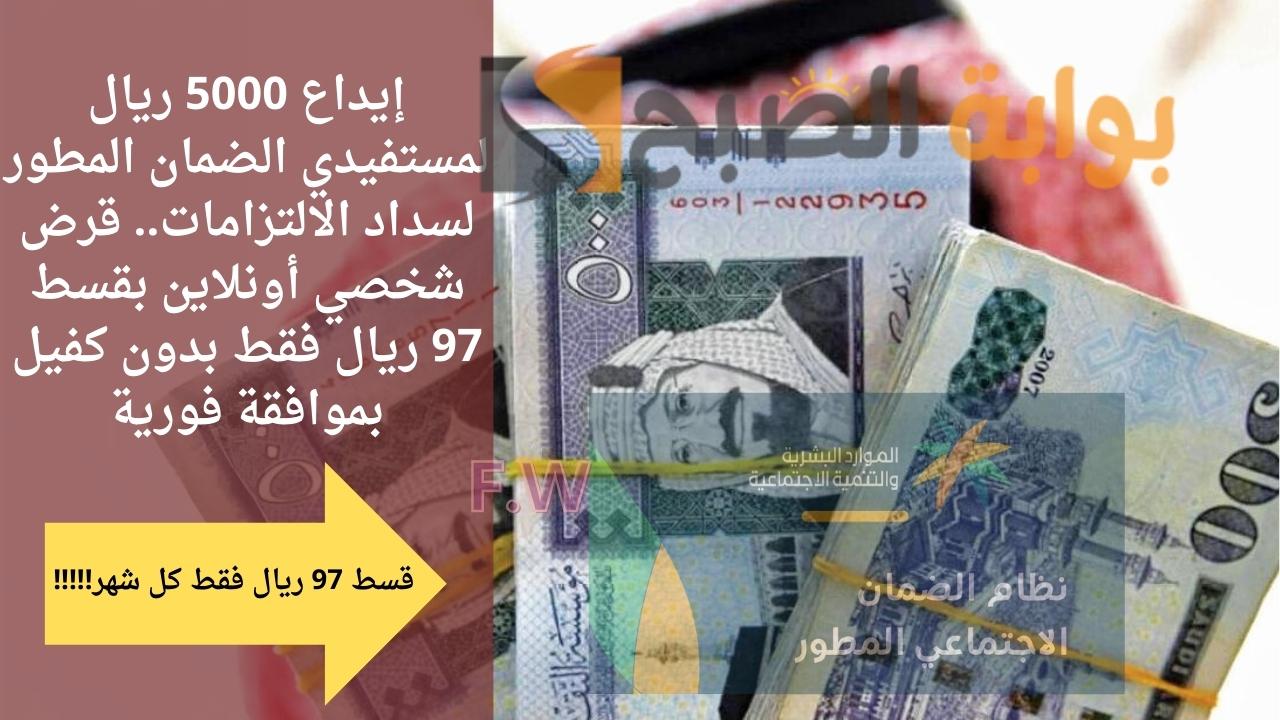 إيداع 5000 ريال لمستفيدي الضمان المطور لسداد الالتزامات.. قرض شخصي أونلاين بقسط 97 ريال فقط بدون كفيل بموافقة فورية