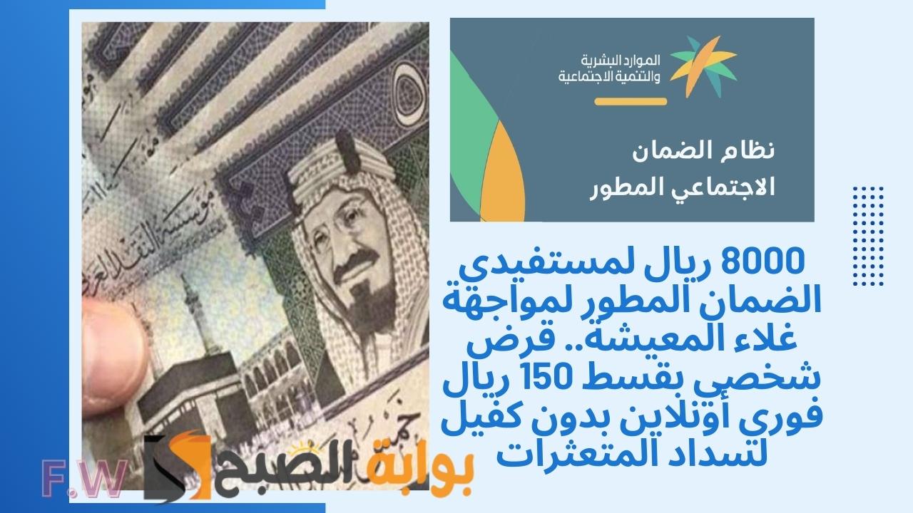 8000 ريال لمستفيدي الضمان المطور لمواجهة غلاء المعيشة.. قرض شخصي بقسط 150 ريال فوري أونلاين بدون كفيل لسداد المتعثرات