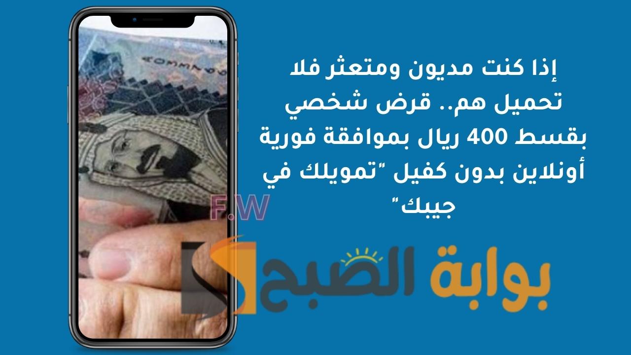 إذا كنت مديون ومتعثر فلا تحميل هم.. قرض شخصي بقسط 400 ريال بموافقة فورية أونلاين بدون كفيل "تمويلك في جيبك"