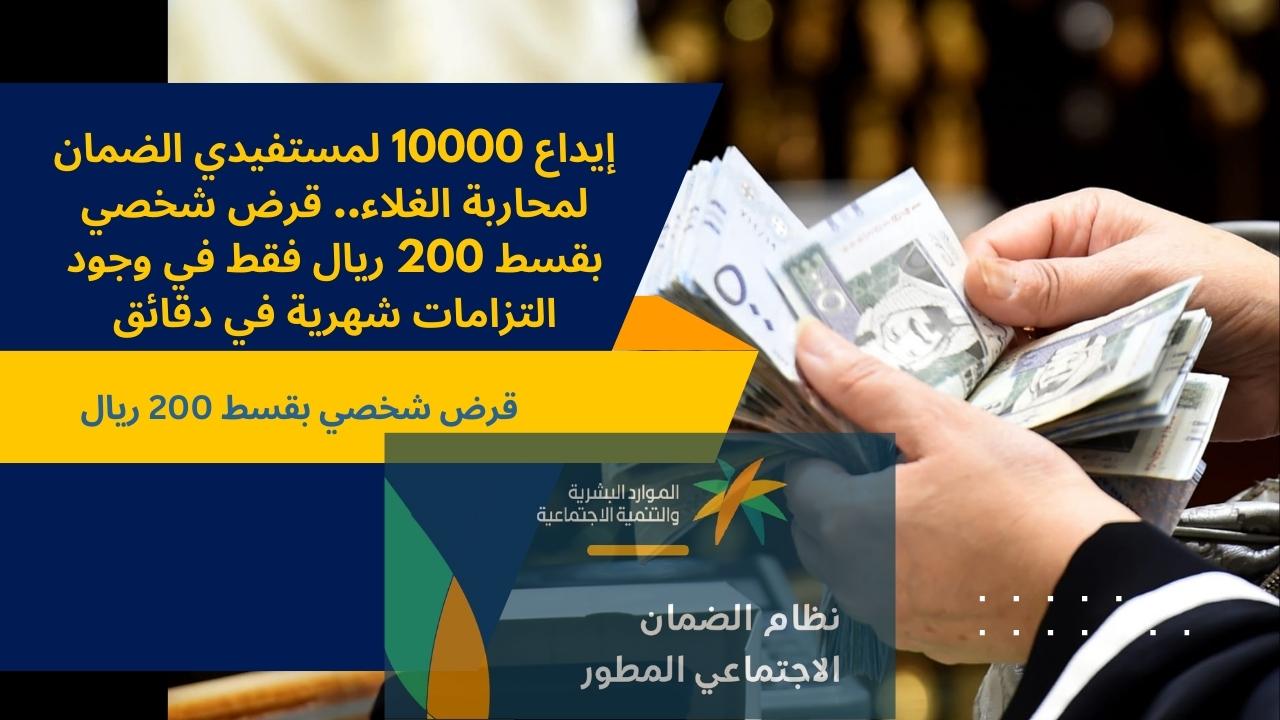 إيداع 10000 لمستفيدي الضمان لمحاربة الغلاء.. قرض شخصي بقسط 200 ريال فقط في وجود التزامات شهرية في دقائق