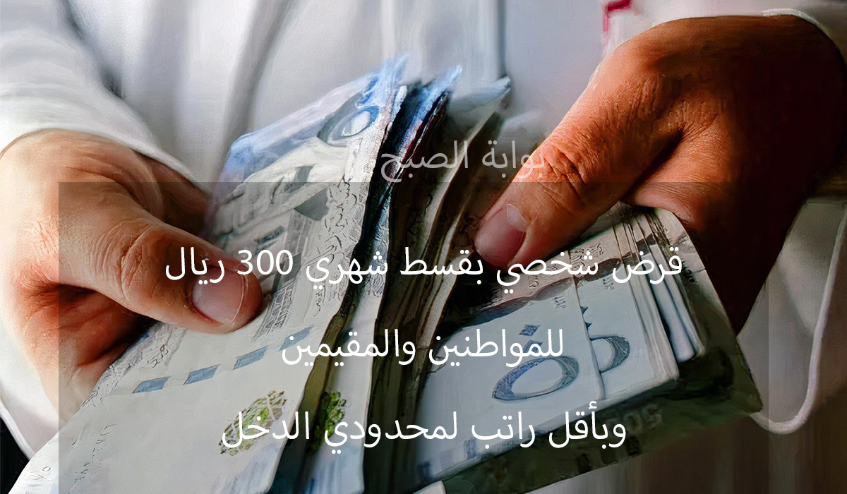 قرض شخصي بقسط 300 ريال