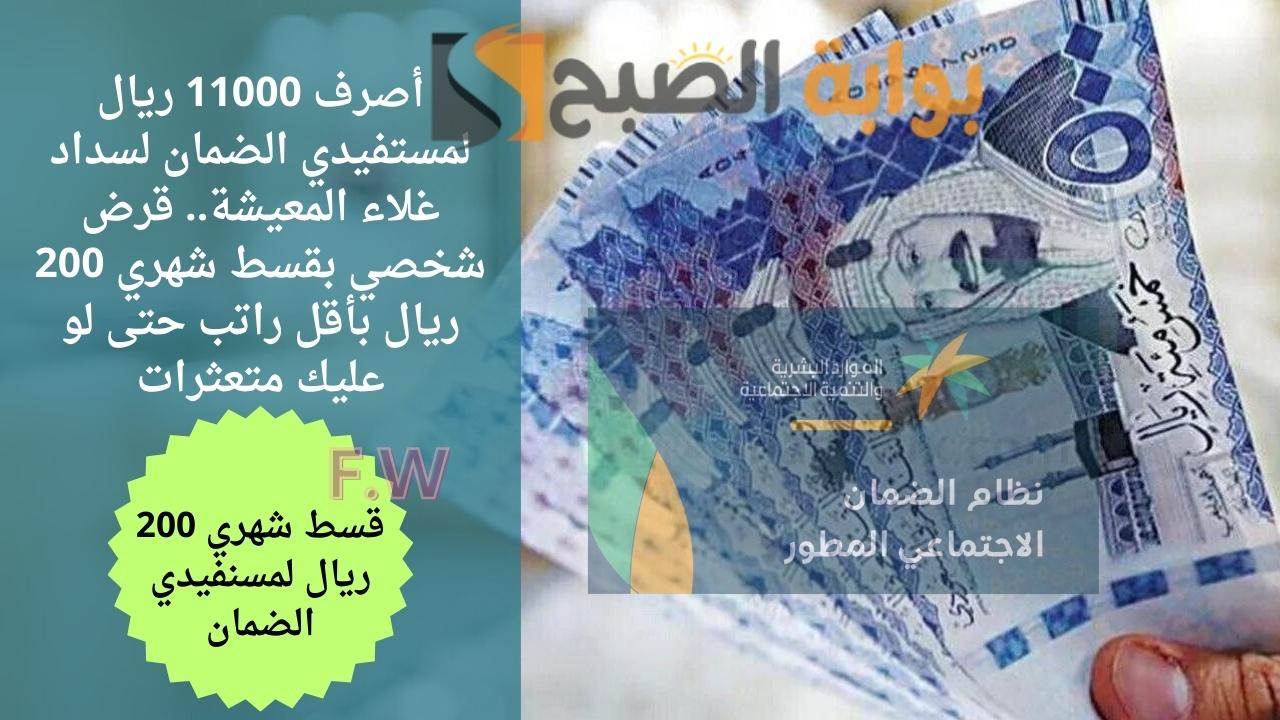 أصرف 11000 ريال لمستفيدي الضمان لسداد غلاء المعيشة.. قرض شخصي بقسط شهري 200 ريال بأقل راتب حتى لو عليك متعثرات