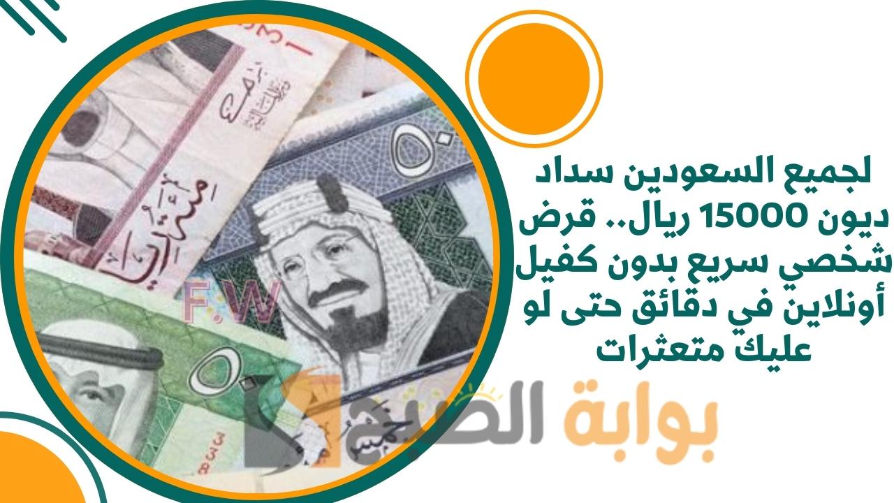 لجميع السعودين سداد ديون 15000 ريال.. قرض شخصي سريع بدون كفيل أونلاين في دقائق حتى لو عليك متعثرات