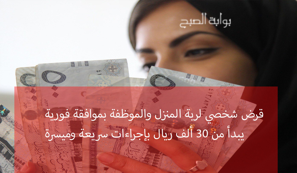 قرض شخصي لربة المنزل والموظفة