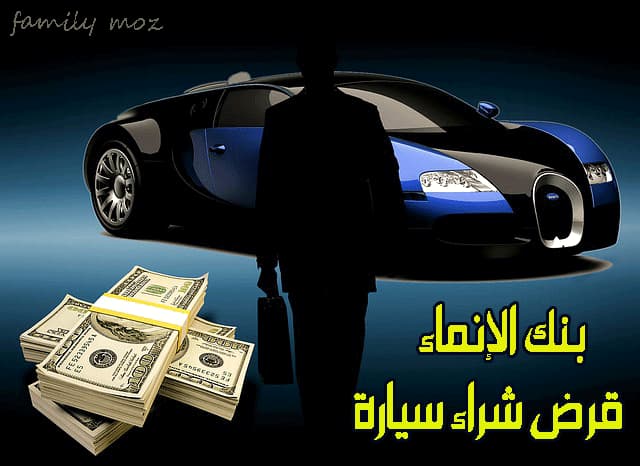 كيفية الحصول على سيارة من مصرف الإنماء