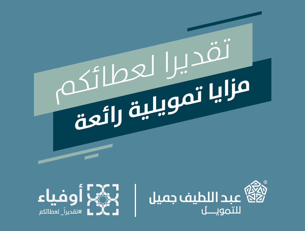 قروض عبد اللطيف جميل للنساء 1445