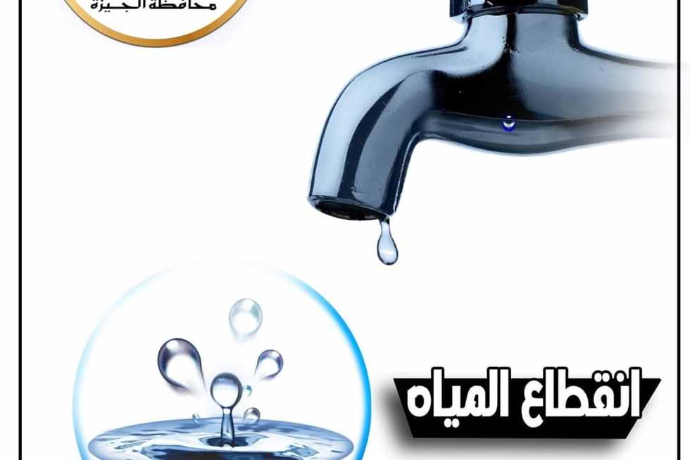 قطع المياه لمدة 8 ساعات عن بعض مناطق فيصل بالجيزة