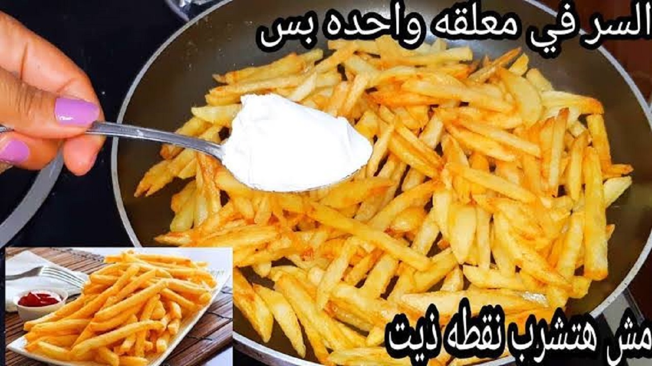 طريقة قلي البطاطس