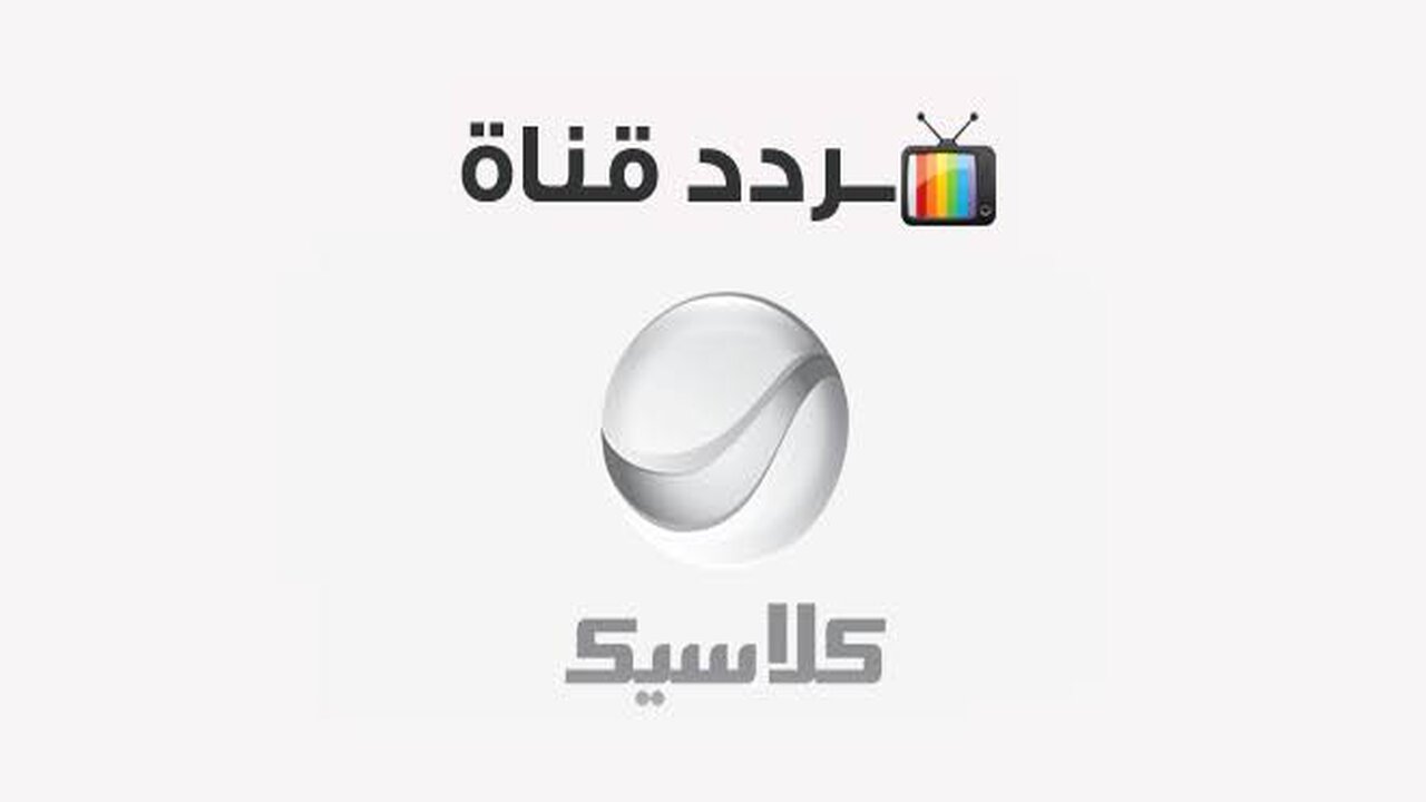 قناة روتانا كلاسيك