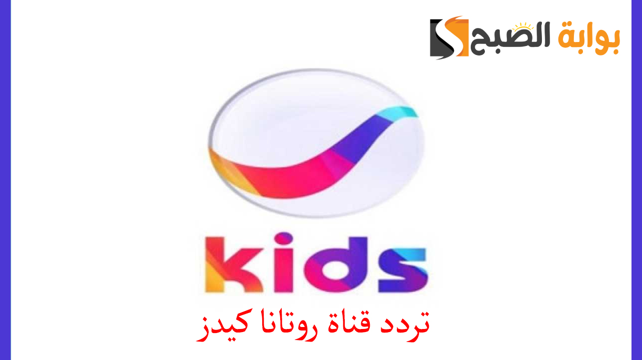 قناة روتانا كيدز