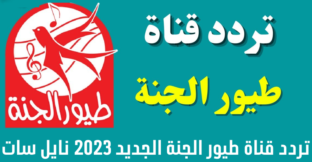 قناة طيور الجنة الجديد 2023