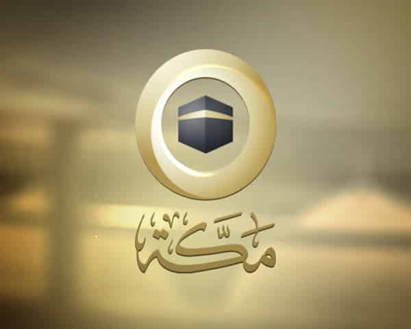 تردد قناة مكة الإسلامية الجديد الجسر الروحي والثقافي عبر النايل سات