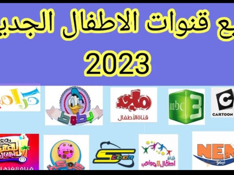 تردد قنوات الأطفال 2023