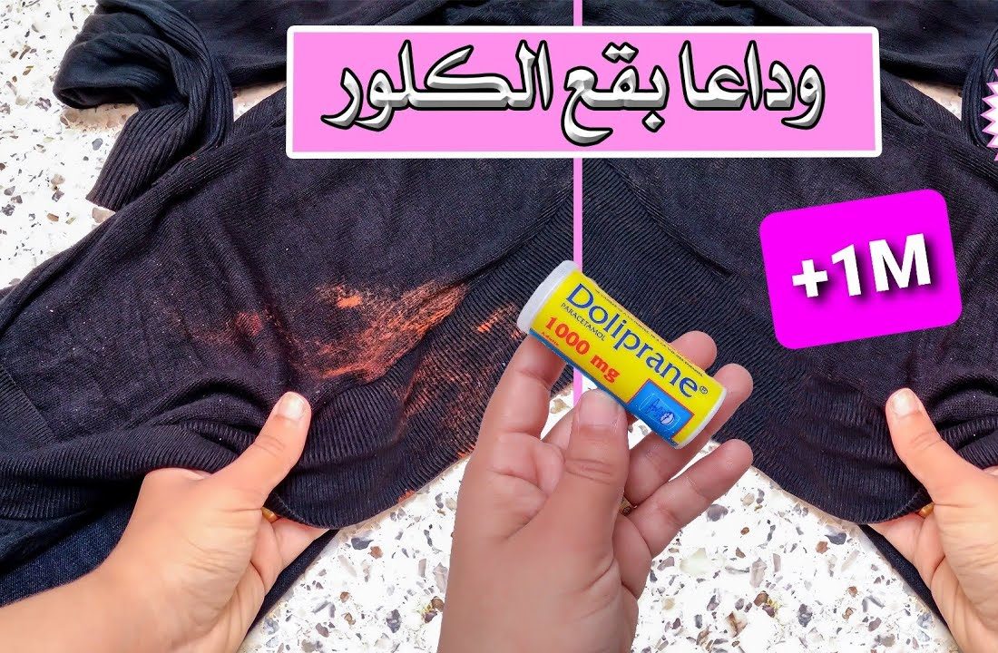 قولي وداعاً لبقع الكلور.طريقة جهنمية للتخلص من بقع الكلور على الملابس الملونة هترجع زي الأول في دقائق e1653208227592