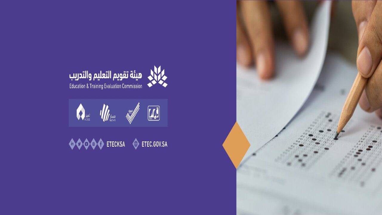 الهيئة العامة لتقويم التعليم والتدريب تكشف عن مواعيد اختبار التحصيلي 1445 / 2024