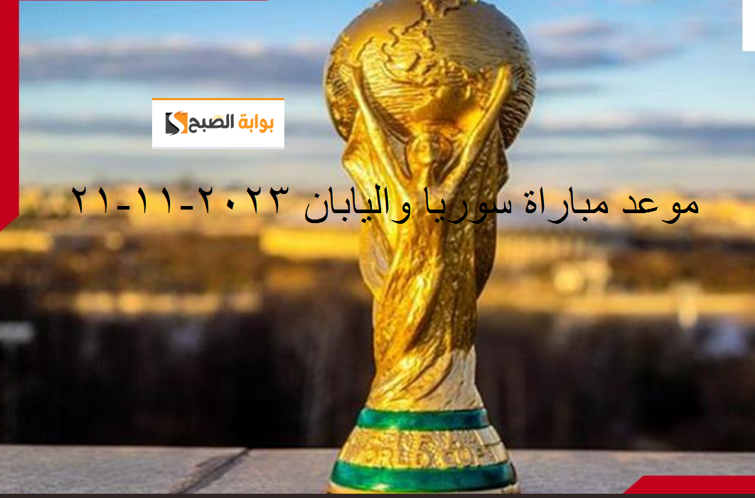 موعد مباراة سوريا واليابان القادمة