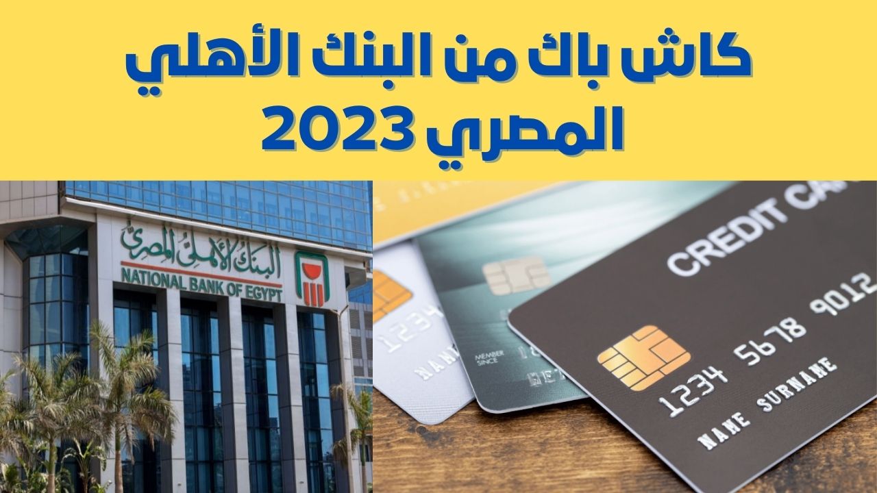كاش باك من البنك الأهلي المصري 2023