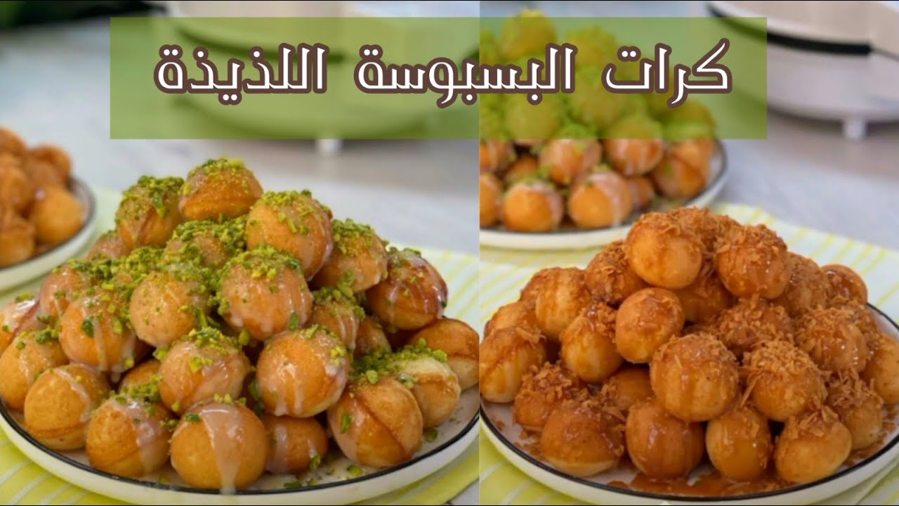 كرات البسبوسة