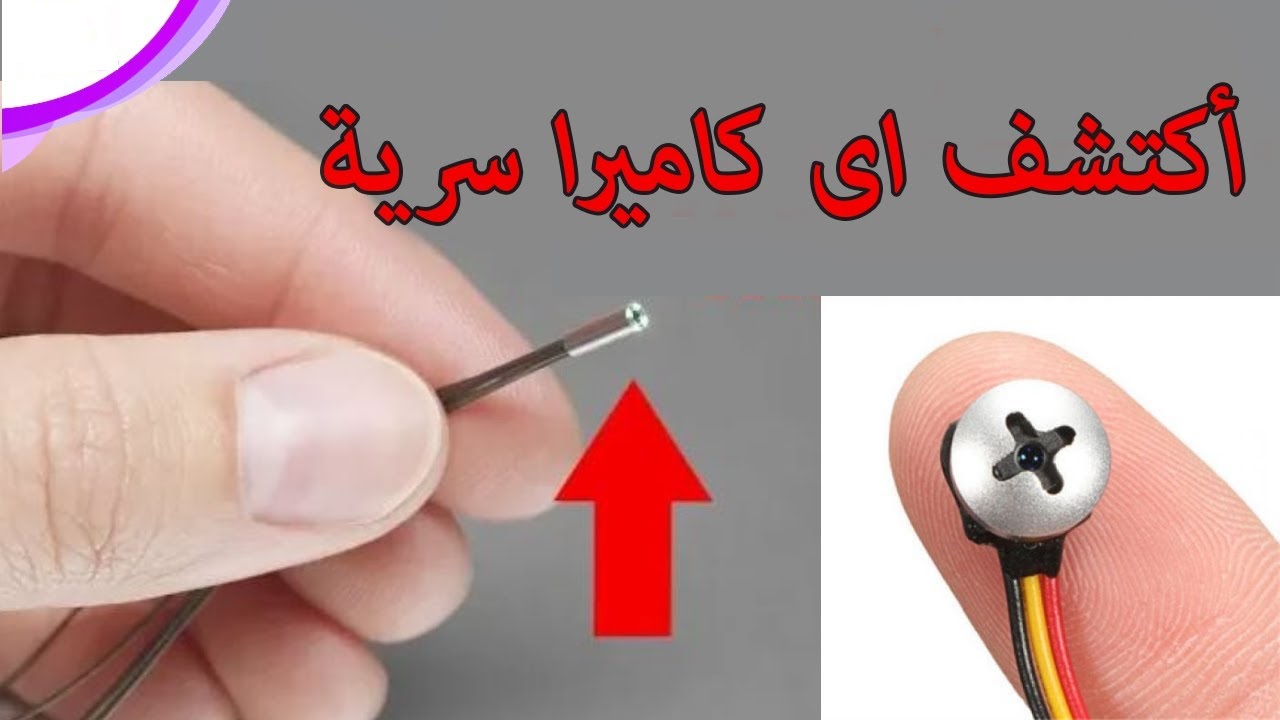 طريقة كشف كاميرات التجسس