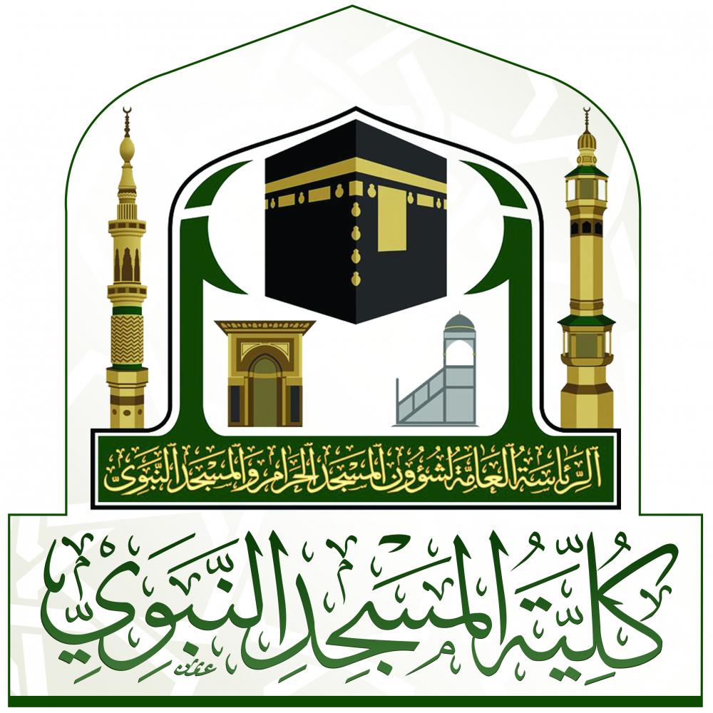 كلية المسجد النبوي