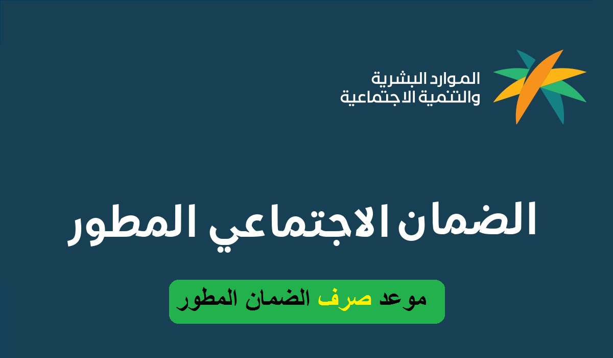 كم باقي على صرف الضمان الاجتماعي1