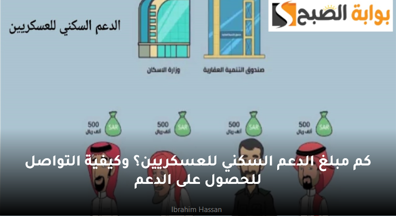 كم مبلغ الدعم السكني للعسكريين؟ وكيفية التواصل للحصول على الدعم