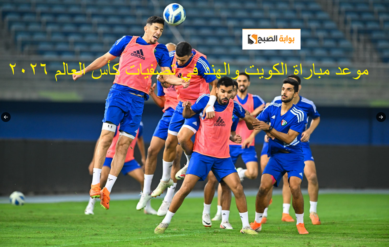 موعد مباراة الكويت والهند