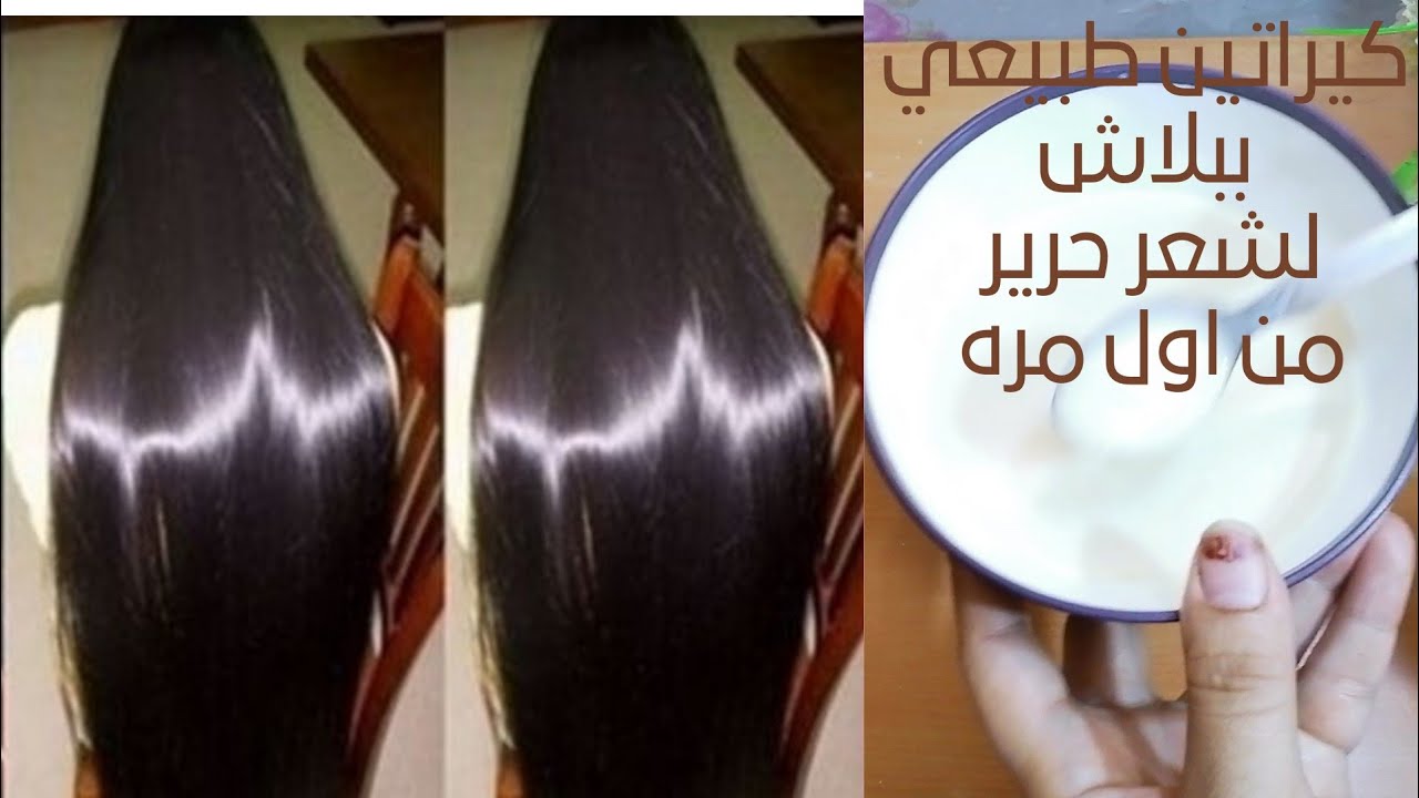 كيراتين الزبادي السحري لفرد الشعر