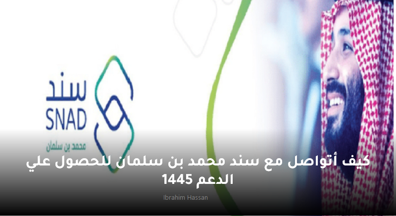 كيف أتواصل مع سند محمد بن سلمان للحصول علي الدعم 1445