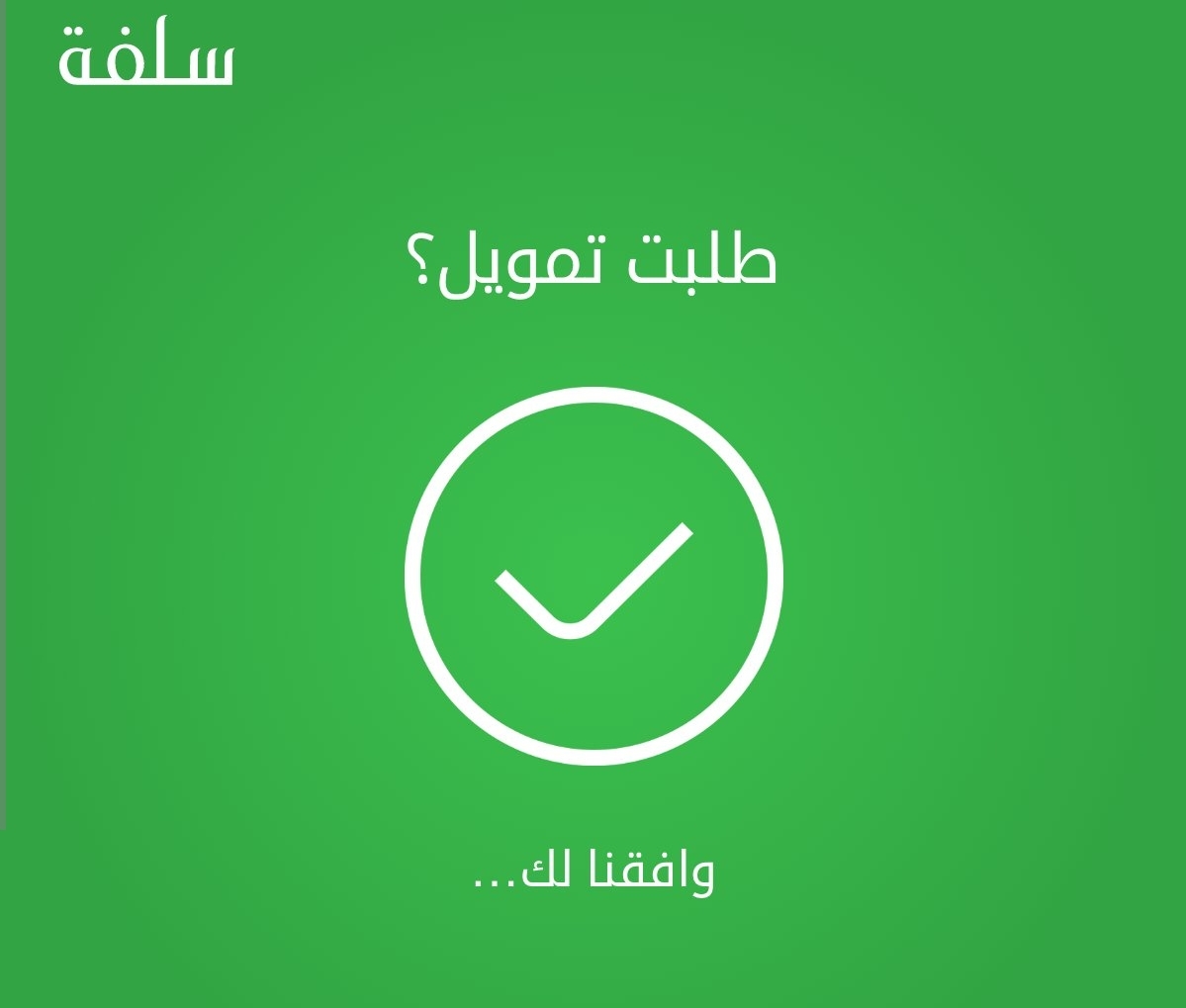 منصة سلفة تستعرض الخطوات الصحيحة لإرسال طلب التمويل