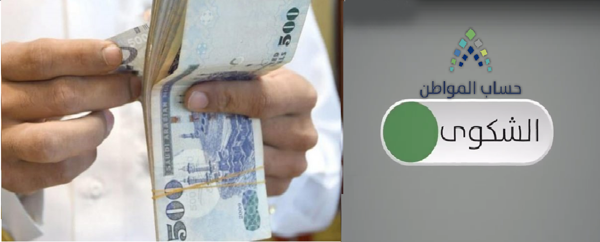 كيف اشتكي؟ حساب المواطن يوضح آلية تقديم شكوى أو اعتراض بعد صرف الدعم