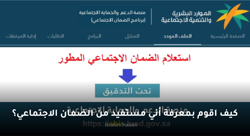 كيف اقوم بمعرفة أني مستفيد من الضمان الاجتماعي؟