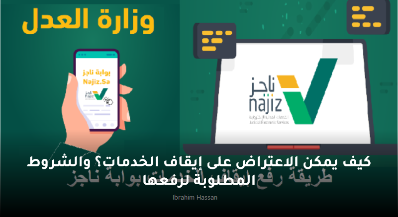 كيف يمكن الاعتراض على إيقاف الخدمات؟ والشروط المطلوبة لرفعها