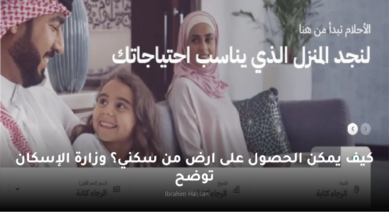 كيف يمكن الحصول على ارض من سكني؟ وزارة الإسكان توضح
