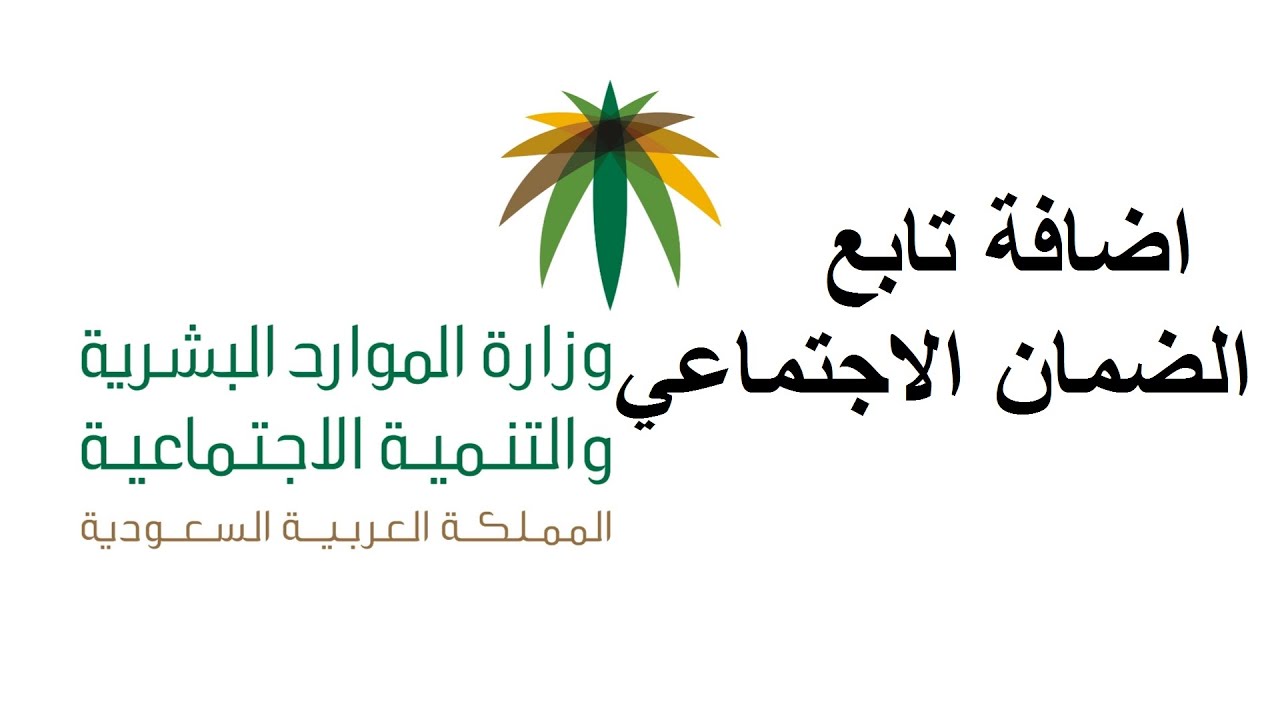 كيفية إضافة تابع بالضمان الاجتماعي المطور 1445 كيفية تعديل البيانات