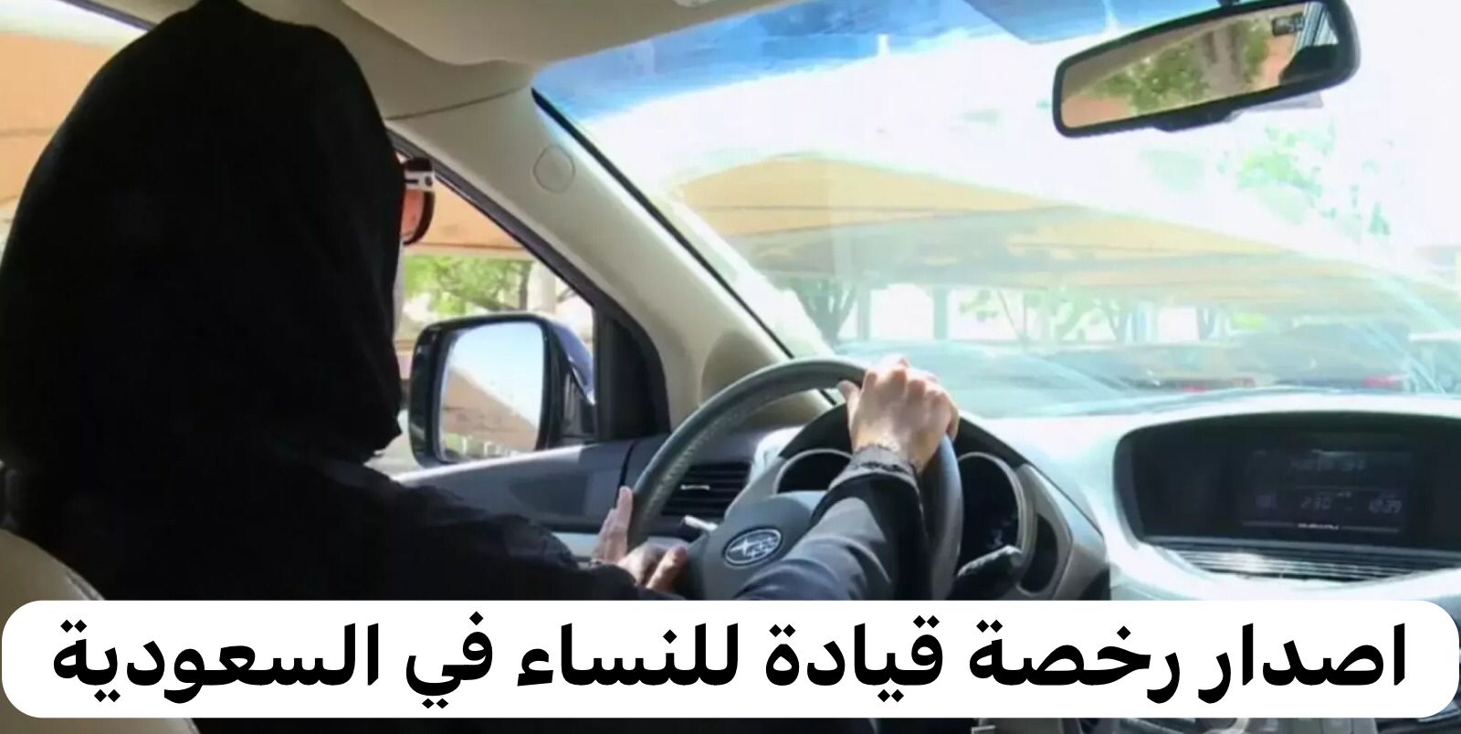 كيفية التقديم على رخصة القيادة للنساء 1445 عبر منصة أبشر