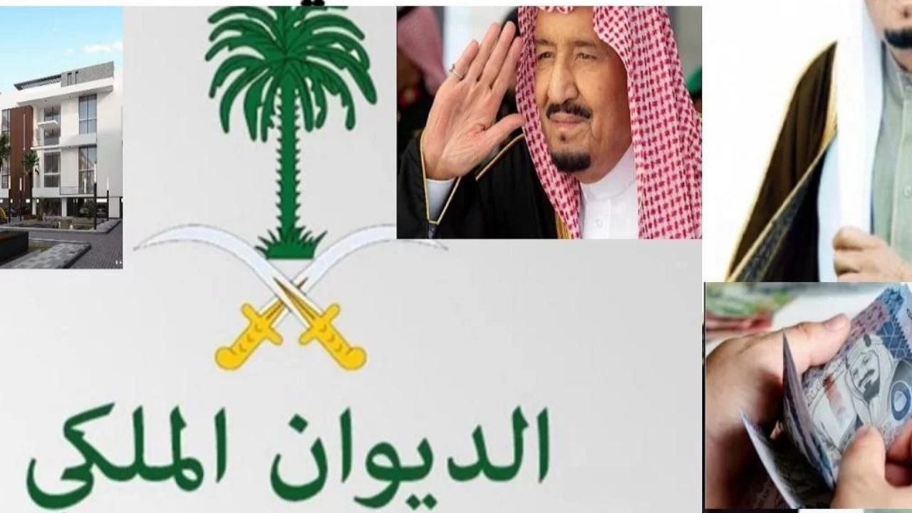 كيفية التقديم على طلب مساعدة مالية من الديوان الملكي 1445