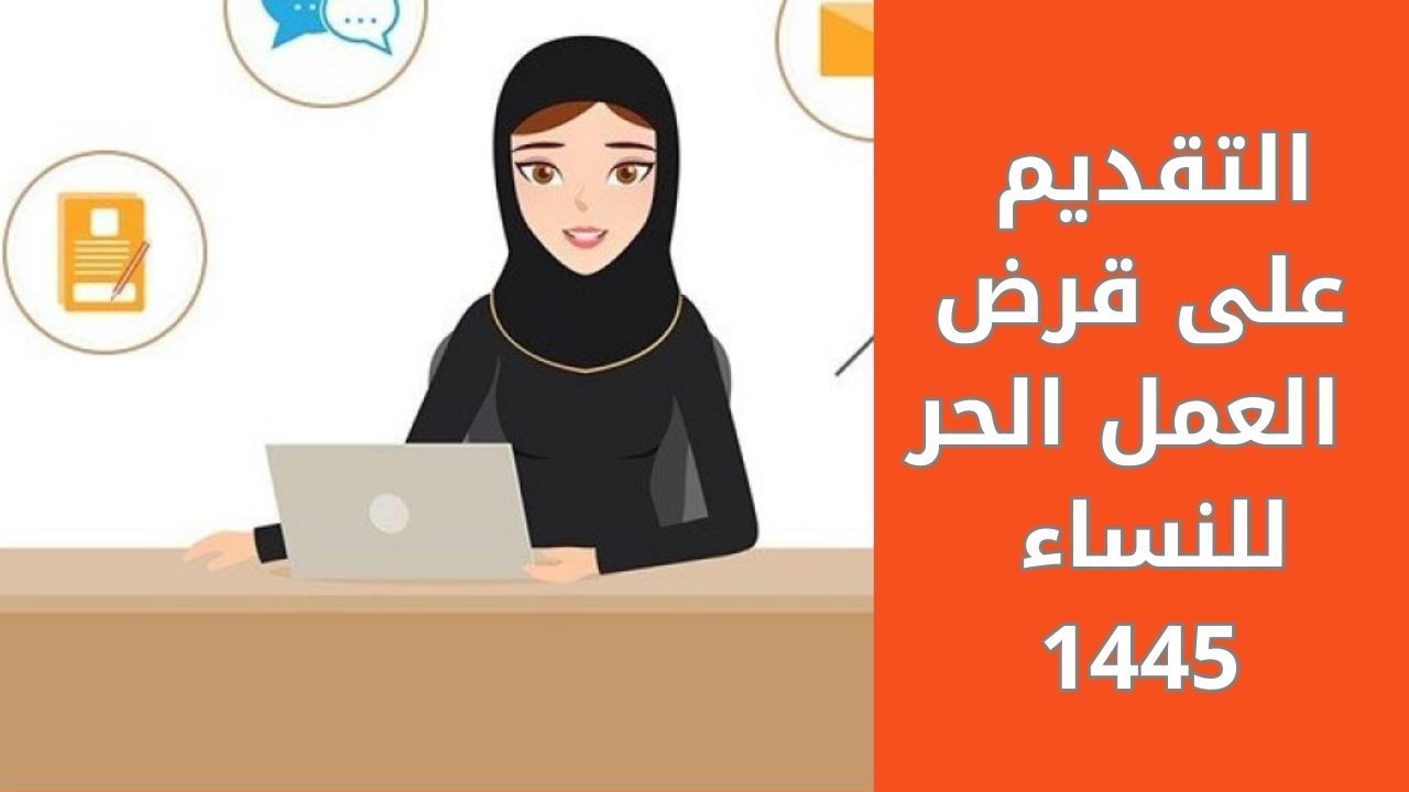 كيفية التقديم على قرض العمل الحر للنساء 1445