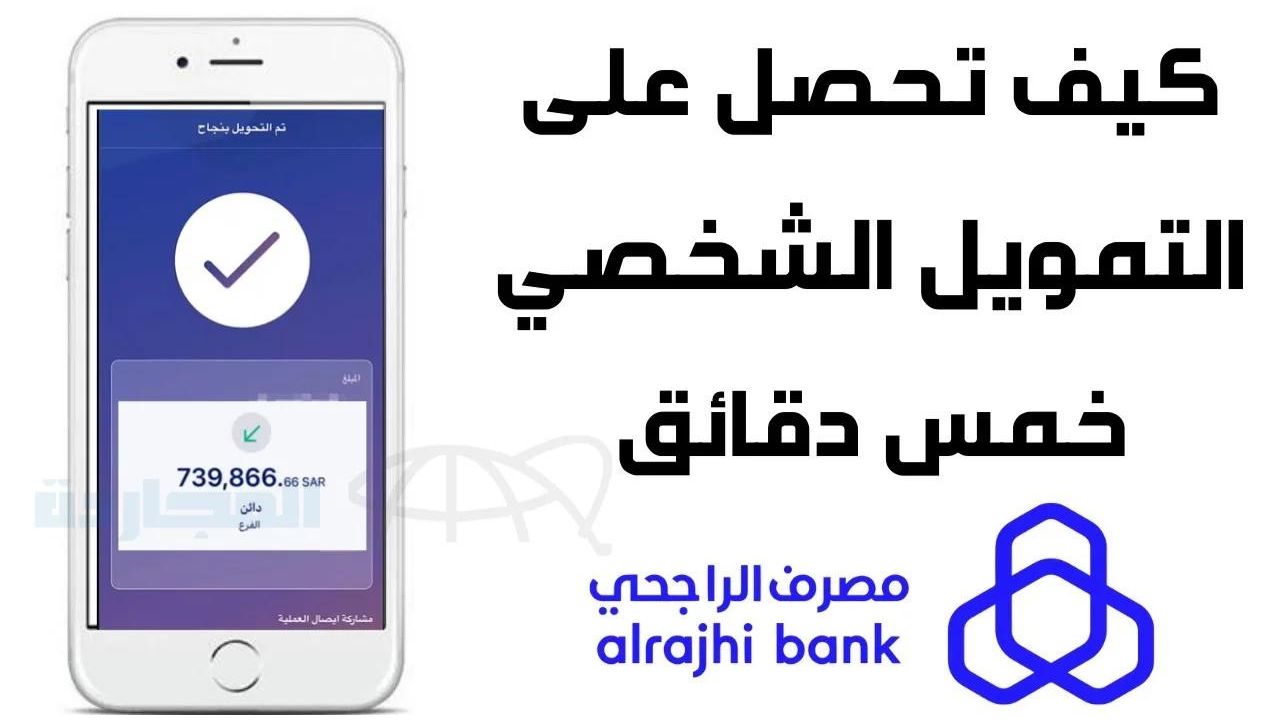 كيفية التقديم للحصول على تمويل الراجحي