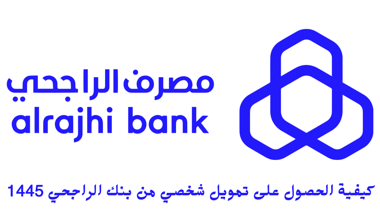 كيفية الحصول على تمويل شخصي من بنك الراجحي 1445