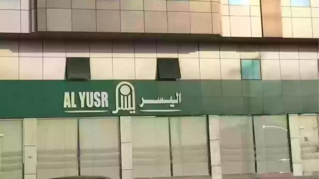 كيفية الحصول على تمويل شركة اليسر للمتقاعدين