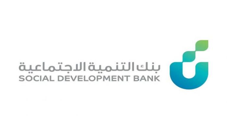 كيفية الحصول على تمويل من بنك التنمية الاجتماعية