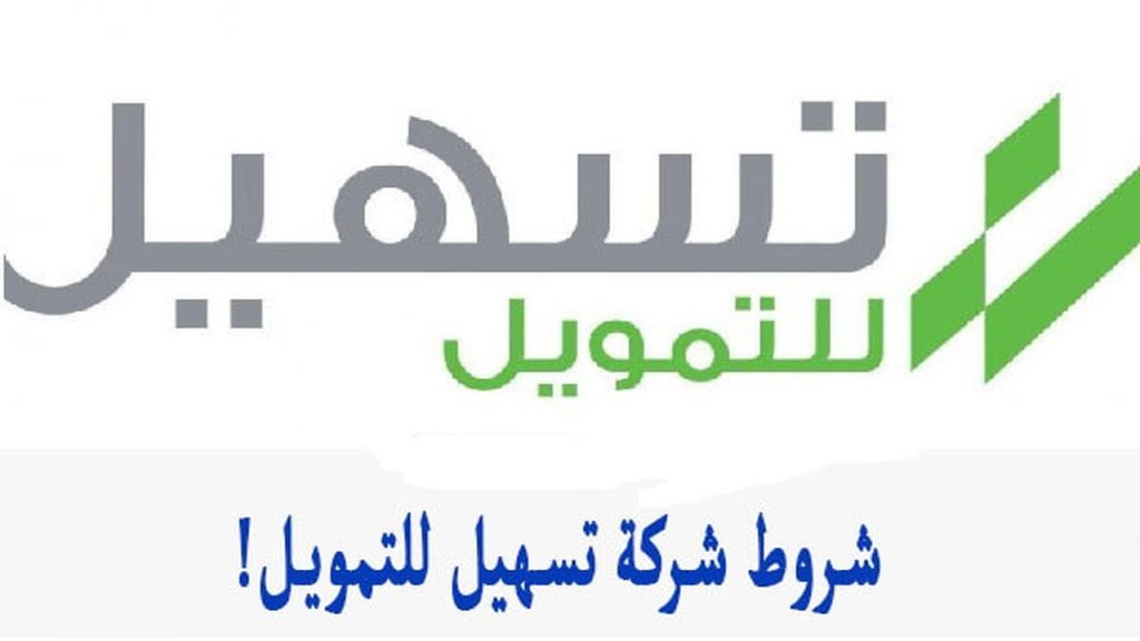 تمويل شركة تسهيل الشخصي