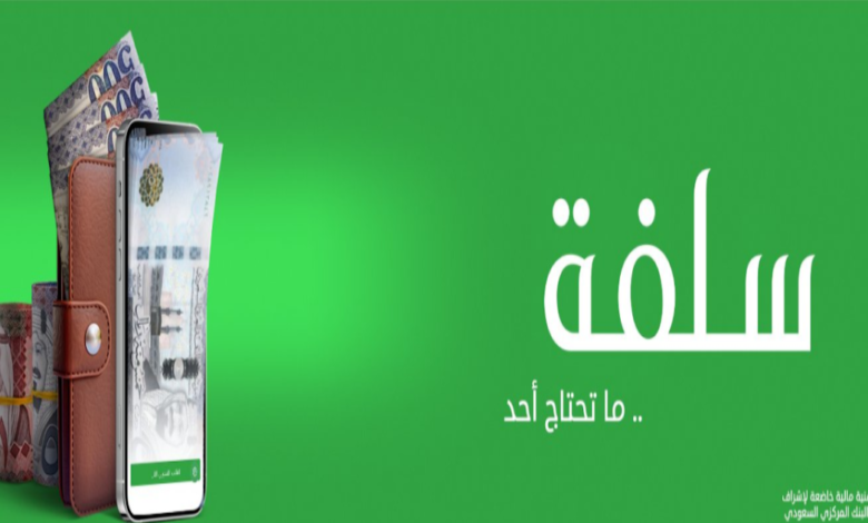 كيفية الحصول على تمويل من منصة سلفة