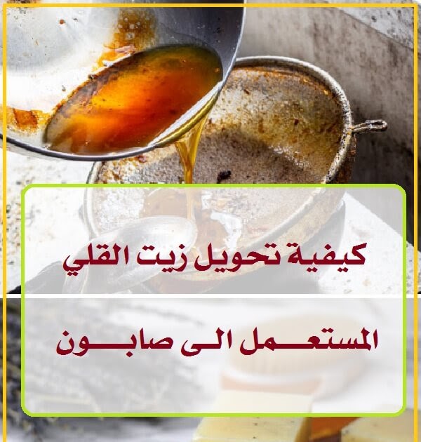 إياك أن ترمي زيت القلي المستخدم بعد اليوم هتكسب دهب الزيت كنز في البيت وإليك السبب!