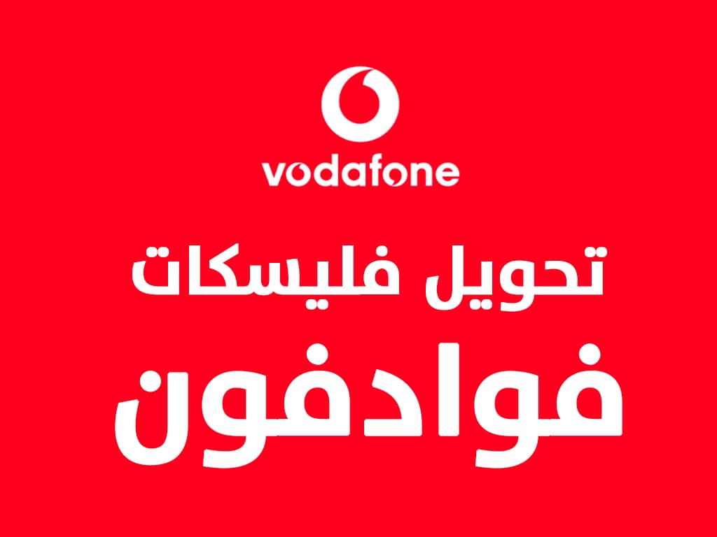 كيفية تحويل فليكسات فودافون لرقم آخر